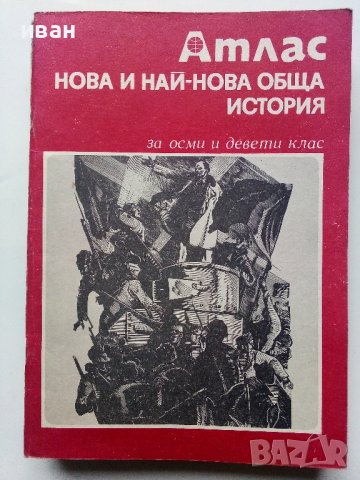 Стари учебни атласи, снимка 8 - Енциклопедии, справочници - 39922052
