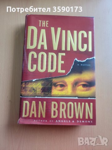 Книга на английски "The Da Vinci code"