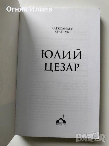 ,,Юлий Цезар" - Александер Кравчук, 2007г., снимка 3 - Други - 37755295
