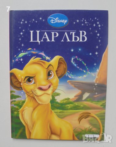 Книга Цар Лъв 2011 г. Приказна колекция