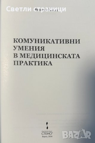 Комуникативни умения в медицинската практика, снимка 2 - Специализирана литература - 43747803