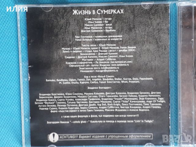Эпидемия – 2005 - Жизнь В Сумерках(Heavy Metal), снимка 3 - CD дискове - 43960581