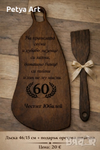Гравирани дъски за мезета, снимка 2 - Подаръци за рожден ден - 53201502