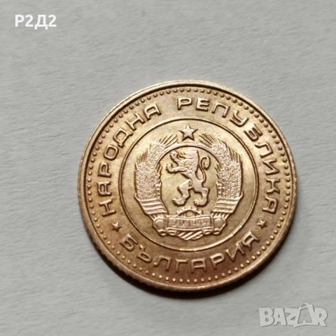 1 стотинка от 1970 година , снимка 2 - Нумизматика и бонистика - 52064936