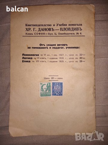Стар учебник по ЕТИКА 1929 г., снимка 4 - Ученически пособия, канцеларски материали - 33116489