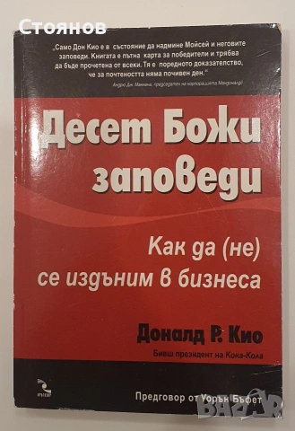 Десет Божи заповеди: Как да (не) се издъним в бизнеса Доналд Р. Кио