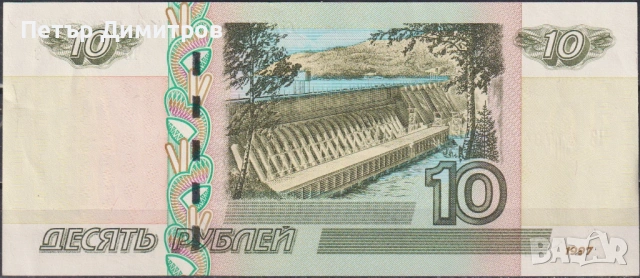 Банкнота 10 рубли 1997 от Русия, снимка 2 - Нумизматика и бонистика - 53202272