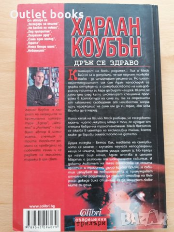 Дръж се здраво Харлан Коубън, снимка 2 - Художествена литература - 29057117