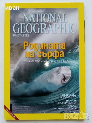Списания National Geographic - България, снимка 2 - Списания и комикси - 43643108