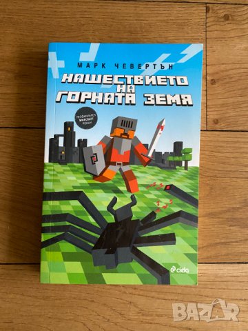Minecraft Нашествието на горната земя