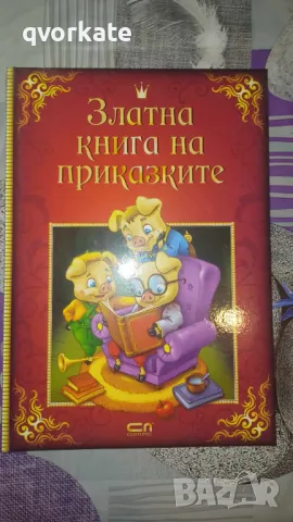 Златна книга на приказките, снимка 1 - Детски книжки - 48524229