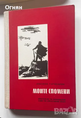 Джузепе Гарибалди: Моите спомени