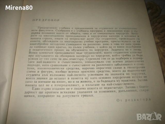 Хирургия - 1982 г., снимка 4 - Специализирана литература - 53529082
