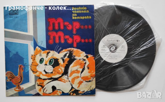 Приключенията на Котарака Мър-Мър (Константин Константинов) - ВАА 2031 - приказка