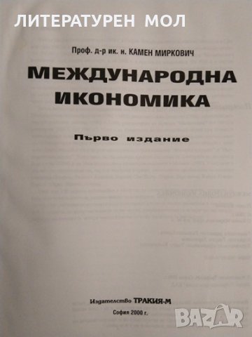 Международна икономика. Първо издание. Камен Миркович 2000 г., снимка 2 - Специализирана литература - 32885296