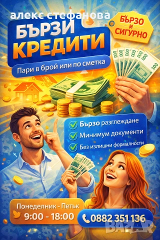 бързи кредити 