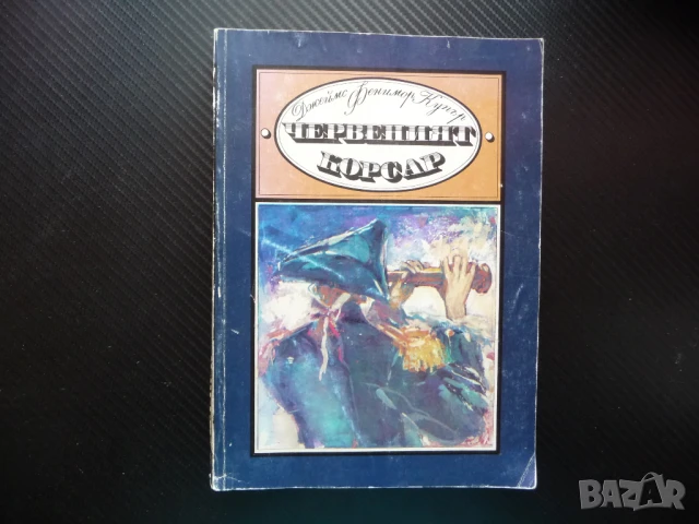 Червеният корсар Джеймс Фенимор Купър пирати приключения 1лв