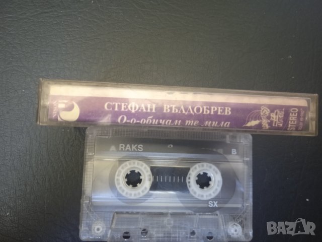 Стефан Вълдобрев - Обичам те мила! (аудио касета UNISON), снимка 3 - Аудио касети - 43022495