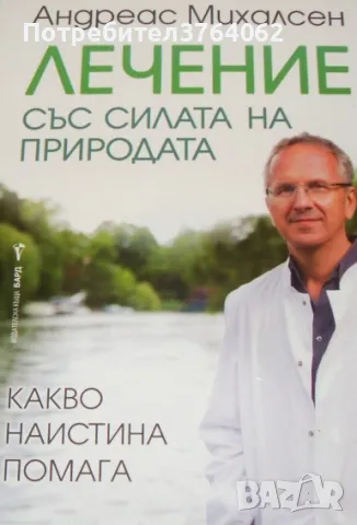 Лечение със силата на природата Андреас Михалсен, снимка 1 - Други - 48263396