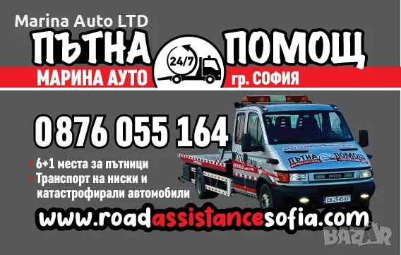 Yol Yardimi/Asistenta Rutiera 24/7 Bulgaria- Sofia, снимка 3 - Транспортни услуги - 38037545