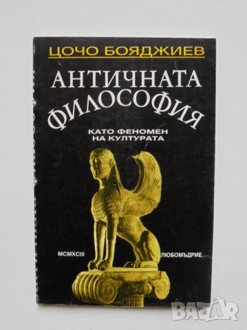 Книга Античната философия като феномен на културата - Цочо Бояджиев 1994 г.