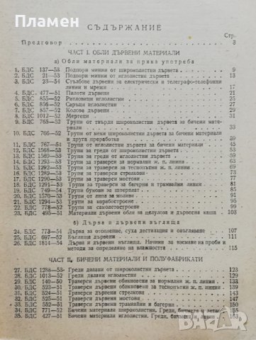 Сборник български държавни стандарти за дървени материали, снимка 2 - Енциклопедии, справочници - 38106115