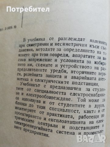 Електрически подстанции - учебник за ТУ, снимка 2 - Специализирана литература - 38229402