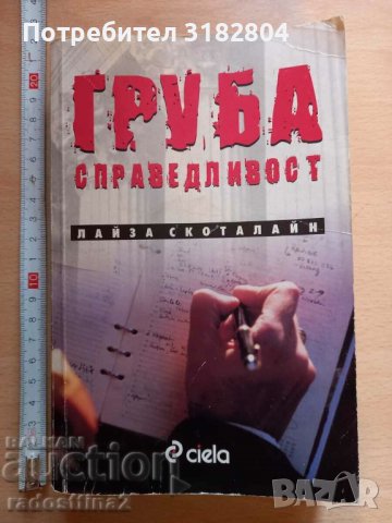 Груба справедливост Лайза Скоталайн, снимка 1 - Художествена литература - 37248164