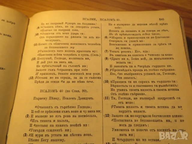 Стара Цариградска библия изд. 1922 г. - 1230 стр. стария и новия завет - черна корица ЦАРИГРАД, снимка 10 - Антикварни и старинни предмети - 49703091