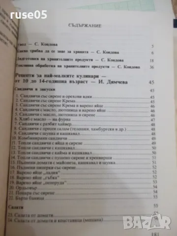 Книга "Какво да сготвя, когато мама я няма-С.Кондова"-202стр, снимка 7 - Специализирана литература - 48870432