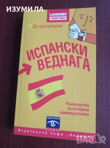 "Да проговорим ИСПАНСКИ ВЕДНАГА"- самоучител LAROUSSE