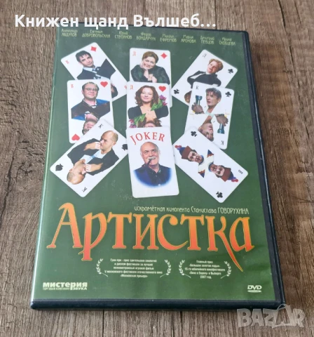 DVD Филми - Руски Език: Артистка