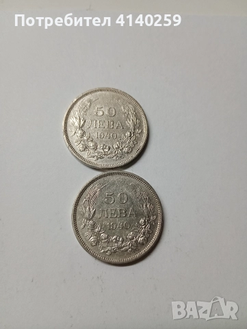 БЪЛГАРСКИ МОНЕТИ 50 ЛВ 1940-1943 Г , снимка 4 - Нумизматика и бонистика - 52838759