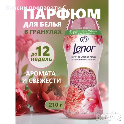 Lenor Pivoine & Hibiscus Парфюмни перли за пране с аромат на Божур и Хибискус  210 г. , снимка 3 - Перилни препарати и омекотители - 53256953