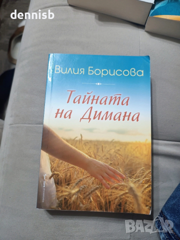 Тайната на Димана Вилия Борисова, снимка 2 - Художествена литература - 53141845