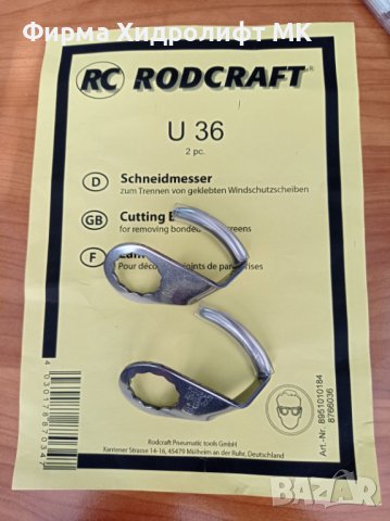 RODCRAFT U 36 Комплект U-образни ножове за сваляне на автостъкла 8951010184