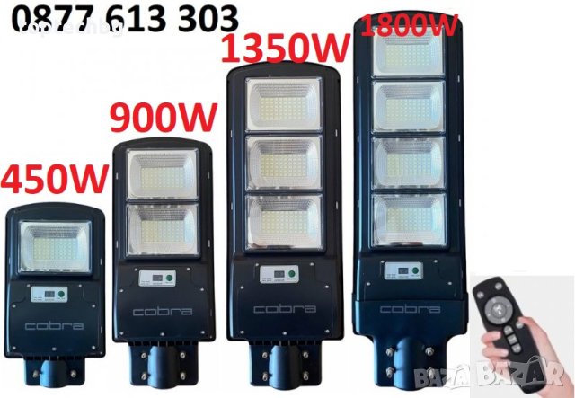Соларна улична LED лампа COBRA 450/900/1350/1800W, снимка 1 - Соларни лампи - 33778753