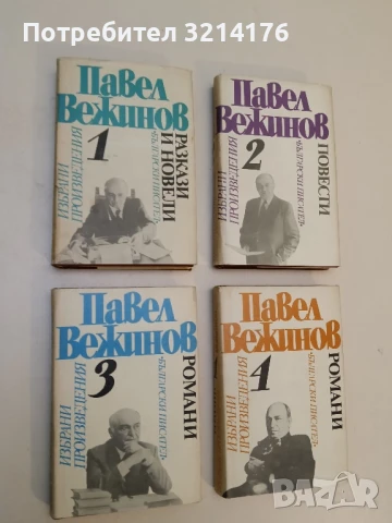 Избрани произведения в четири тома. Том 1-4 - Павел Вежинов