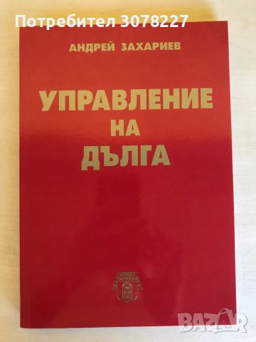 Учебници - специалност Държавни и общински финанси СА “Д.Ценов” Свищов, снимка 4 - Учебници, учебни тетрадки - 38469948