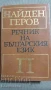 РЕЧНИЦИ/ГРАМАТИКИ - БЪЛГАРСКИ, РУМЪНСКИ, ТУРСКИ,ПОЛСКИ И ОЩЕ, снимка 4