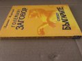 Големият заговор срещу българите-Христо Маджаров, снимка 2