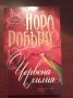 В ГРАДИНАТА: Синя далия / Черна роза / Червена лилия - Нора Робъртс , снимка 2