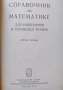 Математически сборници и справочници на руски език | Бронштейн, Семендяев, Выгодский, Брадис, снимка 3