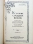 История средних веков - учебник для 6-7 классов средней школы - 1947г., снимка 2