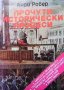 Прочути исторически процеси Анри Робер, снимка 1 - Художествена литература - 32895481