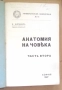 Анатомия на човека част 2  И.Шапшал 1927г  12лв, снимка 2