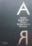 Руско-български политехнически речник, снимка 1 - Чуждоезиково обучение, речници - 34722801