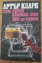 КНИГИ - Научна Фантастика - А.Азимов/А.Кларк/Х.Уелс/Ф.Пол/С.Кинг, снимка 2