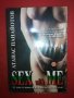 Секс със Мен , снимка 1 - Художествена литература - 26333193