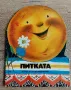 Питката - Издателство ,,Малиш" Москва, снимка 1